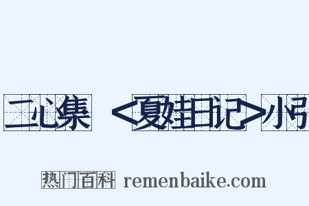 二心集·＜夏娃日记＞小引是什么意思的图片